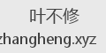 叶不修