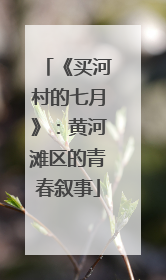 《买河村的七月》：黄河滩区的青春叙事