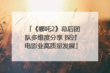《哪吒2》幕后团队多维度分享 探讨电影业高质量发展
