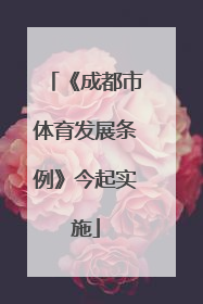 《成都市体育发展条例》今起实施