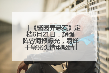 《酱园弄悬案》定档6月21日，超强阵容海报曝光，易烊千玺光头造型吸睛