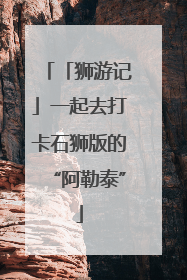 「狮游记」一起去打卡石狮版的“阿勒泰”