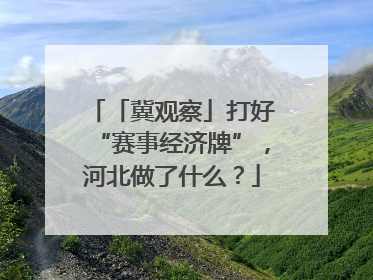 「冀观察」打好“赛事经济牌”，河北做了什么？