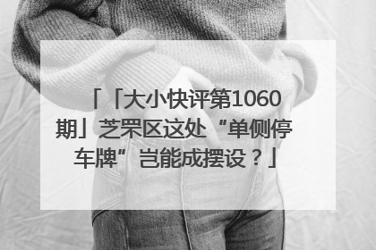 「大小快评第1060期」芝罘区这处“单侧停车牌”岂能成摆设？