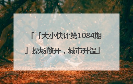 「大小快评第1084期」操场敞开，城市升温