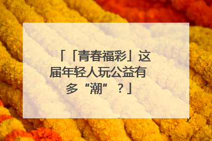 「青春福彩」这届年轻人玩公益有多“潮”？