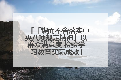 「锲而不舍落实中央八项规定精神」以群众满意度 检验学习教育实际成效