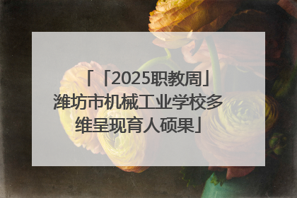 「2025职教周」潍坊市机械工业学校多维呈现育人硕果