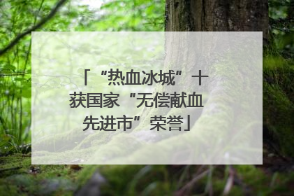 “热血冰城”十获国家“无偿献血先进市”荣誉