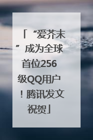 “爱芥末”成为全球首位256级QQ用户！腾讯发文祝贺
