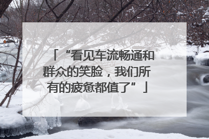 “看见车流畅通和群众的笑脸，我们所有的疲惫都值了”