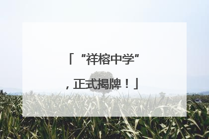 “祥榕中学”，正式揭牌！