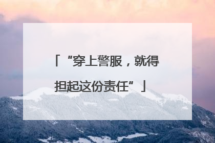 “穿上警服，就得担起这份责任”