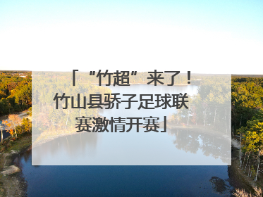 “竹超”来了！竹山县骄子足球联赛激情开赛