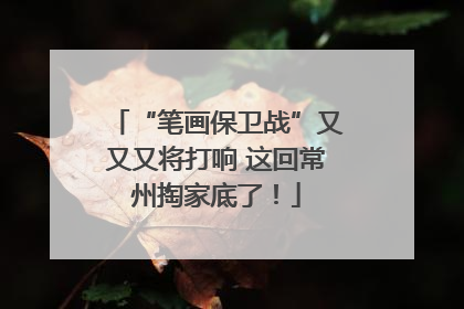 “笔画保卫战”又又又将打响 这回常州掏家底了！