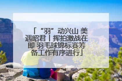 “羽”动兴山 美遇昭君丨挥拍激战在即 羽毛球锦标赛筹备工作有序进行