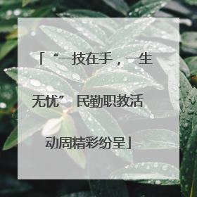 “一技在手，一生无忧” 民勤职教活动周精彩纷呈