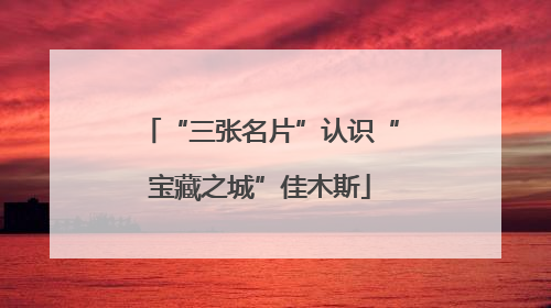 “三张名片”认识“宝藏之城”佳木斯