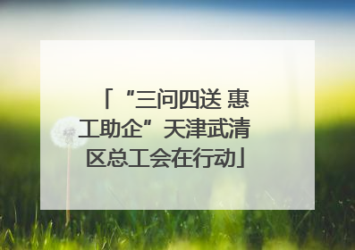 “三问四送 惠工助企”天津武清区总工会在行动