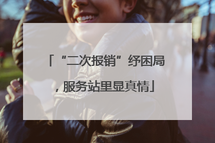 “二次报销”纾困局，服务站里显真情