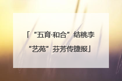 “五育·和合”结桃李 “艺苑”芬芳传捷报