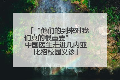 “他们的到来对我们真的很重要”——中国医生走进几内亚比绍校园义诊