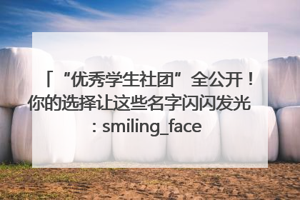 “优秀学生社团”全公开！你的选择让这些名字闪闪发光：smiling_face_with_hearts