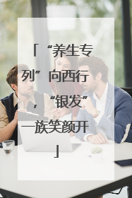 “养生专列”向西行，“银发”一族笑颜开