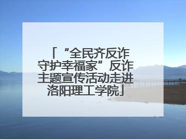 “全民齐反诈 守护幸福家”反诈主题宣传活动走进洛阳理工学院