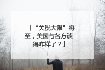 “关税大限”将至，美国与各方谈得咋样了？