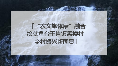 “农文旅体康”融合绘就鱼台王鲁镇孟楼村乡村振兴新图景