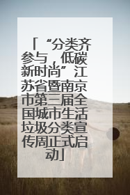 “分类齐参与，低碳新时尚”江苏省暨南京市第三届全国城市生活垃圾分类宣传周正式启动