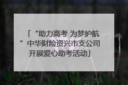 “助力高考 为梦护航”中华财险资兴市支公司开展爱心助考活动