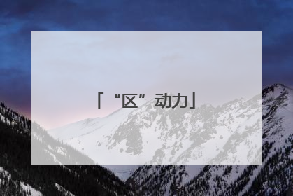 “区”动力