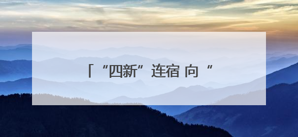 “四新”连宿 向“智”而行④丨短路触电全不怕，这套设备“能扛”又“能打”！