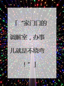“家门口的调解室，办事儿就是不绕弯！”