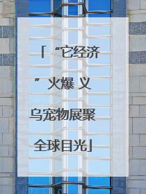 “它经济”火爆 义乌宠物展聚全球目光