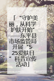 “守护美丽，从科学护肤开始”——东平县市场监管局开展“5·25爱肤日”科普宣传活动