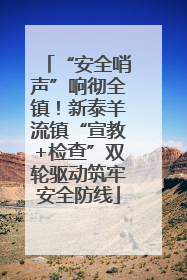 “安全哨声”响彻全镇！新泰羊流镇“宣教+检查”双轮驱动筑牢安全防线