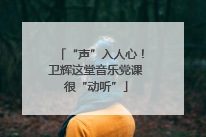 “声”入人心！卫辉这堂音乐党课很“动听”