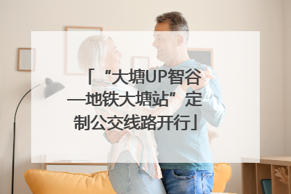 “大塘UP智谷—地铁大塘站”定制公交线路开行
