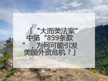 “大而美法案”中第“899条款”，为何可能引发美国外资危机？