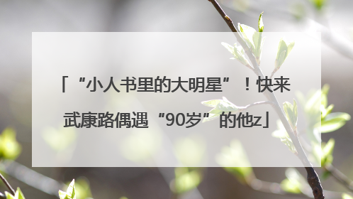 “小人书里的大明星”！快来武康路偶遇“90岁”的他z