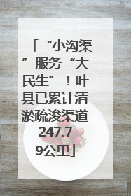 “小沟渠”服务“大民生”！叶县已累计清淤疏浚渠道247.79公里