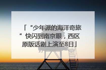 “少年派的海洋奇旅”快闪到南京眼，西区原版话剧上演至8日