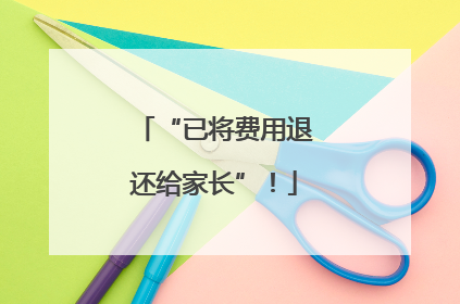 “已将费用退还给家长”！