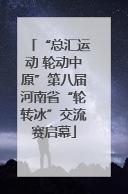 “总汇运动 轮动中原”第八届河南省“轮转冰”交流赛启幕
