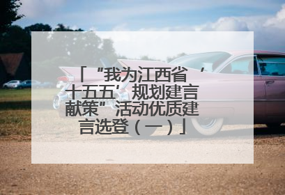 “我为江西省‘十五五’规划建言献策”活动优质建言选登（一）