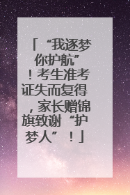 “我逐梦 你护航”！考生准考证失而复得，家长赠锦旗致谢“护梦人”！