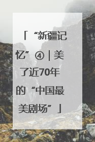 “新疆记忆”④｜美了近70年的“中国最美剧场”